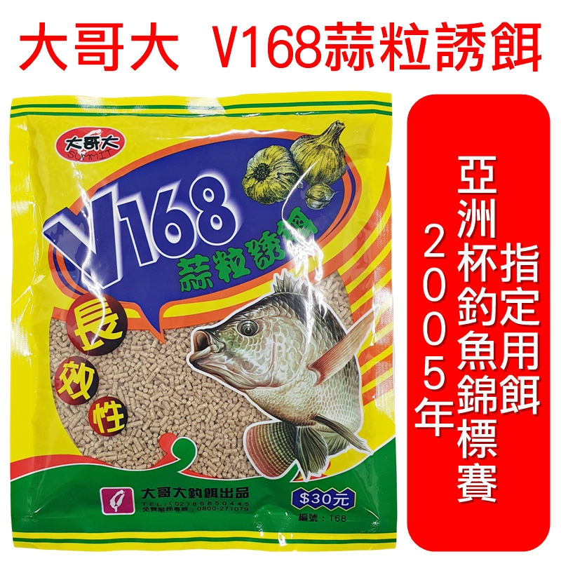 迷你釣具★大哥大釣餌【 V168 蒜粒誘餌 】不含人工香料，天然蒜粉更是魚類最佳之促進攝餌物質！ 粒子餌 顆粒餌 福壽餌