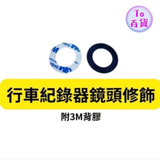 鏡頭修飾 行車記錄器 鏡頭修飾貼