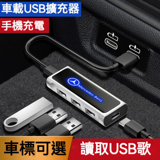 🔥臺灣出貨🔥車載usb擴展器benz賓士 寶馬 福斯 凌志 富豪 本田 豐田 名爵 起亞車用多功能擴展器 充電擴充套件分線器