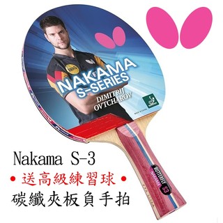 ✿蝴蝶桌球✿ Butterfly 蝴蝶牌 NAKAMA S-3 貼皮拍 碳纖 桌球拍 乒乓球 刀板 貼 FLEXTRA