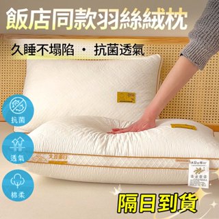 覺太太【隔日到貨】星級飯店枕頭 護頸枕 助眠枕 防蟎抗菌 枕芯 枕頭/3m吸濕排汗枕/民宿枕頭/飯店枕頭/羽絲絨枕可水洗