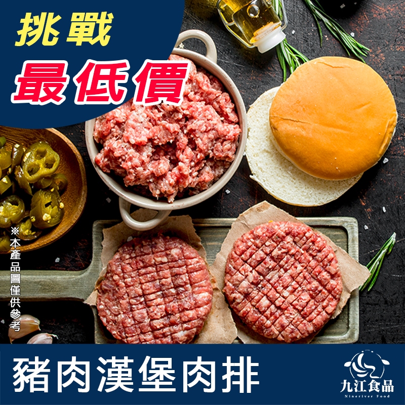 【九江食品】手做豬肉漢堡肉排／100g／799免運／手做／手工／豬肉／肉排／漢堡排／漢堡肉／漢堡肉排／冷凍宅配