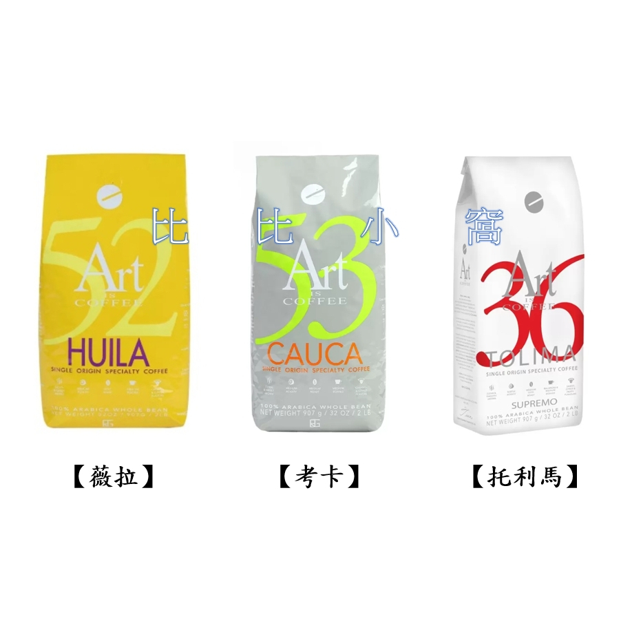 好市多Costco代購/Art Is Coffee  薇拉精選& 考卡精選 & 托利馬精選 咖啡豆【屏東區】
