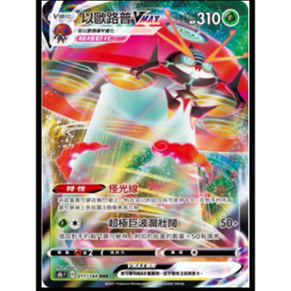 （3/14現貨）寶可夢 PTCG 卡片 卡牌 以歐路普 VMAX RRR 011/184 絕群壓軸 s8bF 閃卡