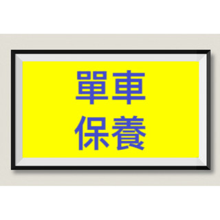 台北市GIANT捷安特等..各品牌腳踏車「洗車」保養服務.二手公路車保養.登山車保養.摺疊車保養.腳踏車保養.自行車保養