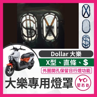 yo買百貨 光陽 kymco 大樂 燈罩組 大燈罩 dollar125 150 大樂改裝 大樂燈罩 大樂燈框