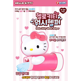 🌟現貨🌟韓國🇰🇷BUNNYLAND【 Hello Kitty延伸水龍頭】兒童輔助洗手器 兒童水龍頭延伸器