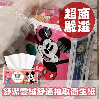 Kleenex舒潔 雲絨舒適迪士尼抽取式衛生紙 90抽x8包x1串(迪士尼季節限定款)