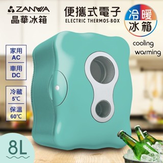 小冰箱 ▍8L 電子行動冰箱 迷你冰箱 冷藏箱 保溫箱 旅行 釣魚 冷暖兩用 CLT-08B【ZANWA晶華】
