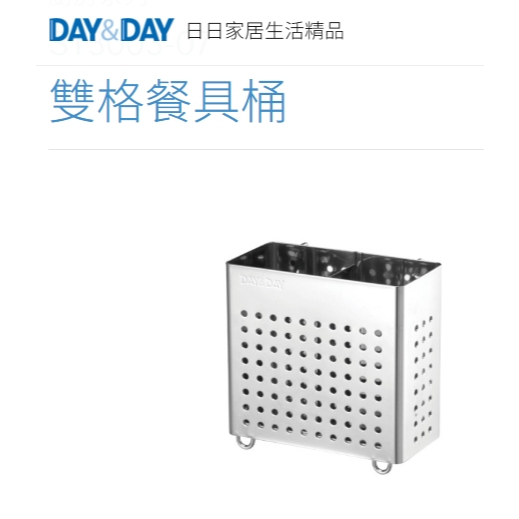 沐沐CY🔥雙格餐具桶⭐️現貨熱銷🌈DAY&DAY🌈日日 瀝水收納置物 304不鏽鋼 台灣專櫃 鉻ST3003-07