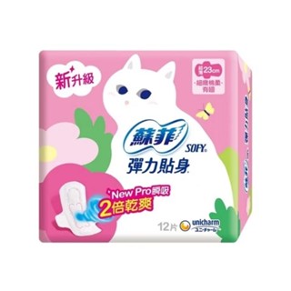 【現貨】蘇菲 日用衛生棉 23cm 12片/包