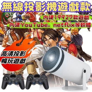 【內建萬款遊戲❗隔日送達❗】無線同屏 遊戲投影機 投影機 便攜投影機內建Netflix 手機投影機 迷你投影機 支援4K