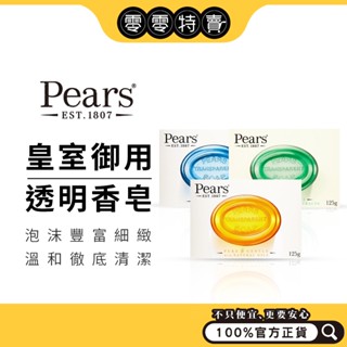 Pears 梨牌香皂 (溫和保濕/深層潔淨/薄荷沁涼) 125g/B72《零零特賣》