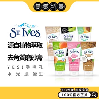 美國 ST.Ives 聖艾芙 去角質磨砂膏170g 多款可選(/身體臉部皆可用/面膜/去黑頭)《零零特賣》