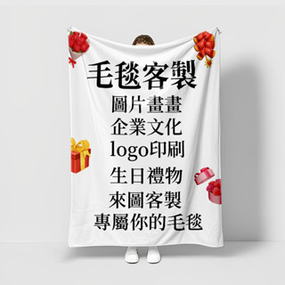 【購物連結】高品質法蘭絨【來圖LOGO定製】法蘭絨毛毯明星動漫卡通周邊二次元寵物DIY圖案 四季通用冬季加厚 法蘭絨毛毯