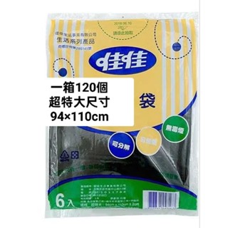 黑色 佳佳超特大 環保垃圾袋 超大 94*110 一箱120個 佳佳垃圾袋