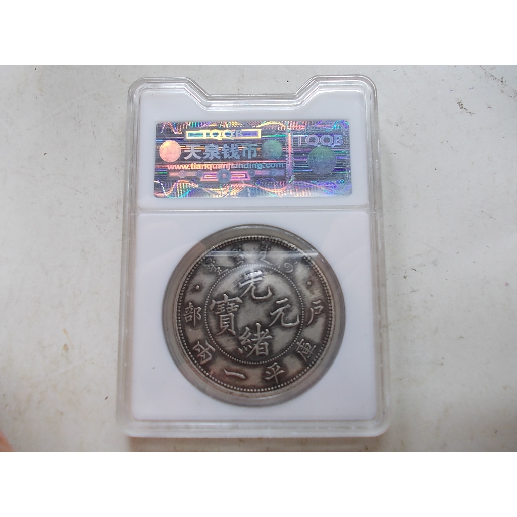 光緒元寶 戶部 庫平銀一兩 長須龍 銀貨 古錢 中國 10222 戶部光緒元寶庫平一兩-文化部-典藏網-藏品資料-25817