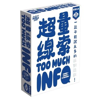 <孩子王桌遊> 正版桌遊 超量線索 Too Much Info 繁體中文版
