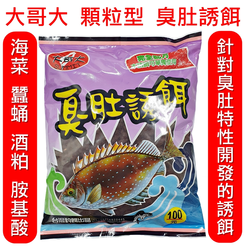 迷你釣具★大哥大釣餌【 顆粒型 臭肚誘餌 】海菜、蠶蛹、酒粕、胺基酸配合，可單獨使用！ 磯釣 A撒 海釣 粒子餌 顆粒餌