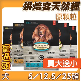 免運買大送小★寵過頭-烘焙客【犬用原顆粒全系列】狗飼料 幼犬成犬老犬 天然糧 烘焙客狗飼料 烘焙客 烘培客