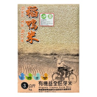 上誼稻鴨米有機益全胚芽米3公斤/1包入(臺農71號芋香一等米)(宅配到府)
