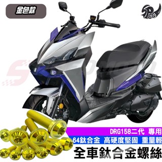 【Speedmoto】DRG 二代 全車螺絲 金色 鈦螺絲 鈦合金螺絲 鐵板牙 車殼螺絲 鐵板牙螺絲 卡座螺絲 空濾螺絲
