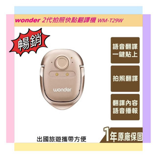 原廠現貨【WONDER旺德】2代語音 拍照快點翻譯機 (WM-T29W) 出國旅行必備語言翻譯