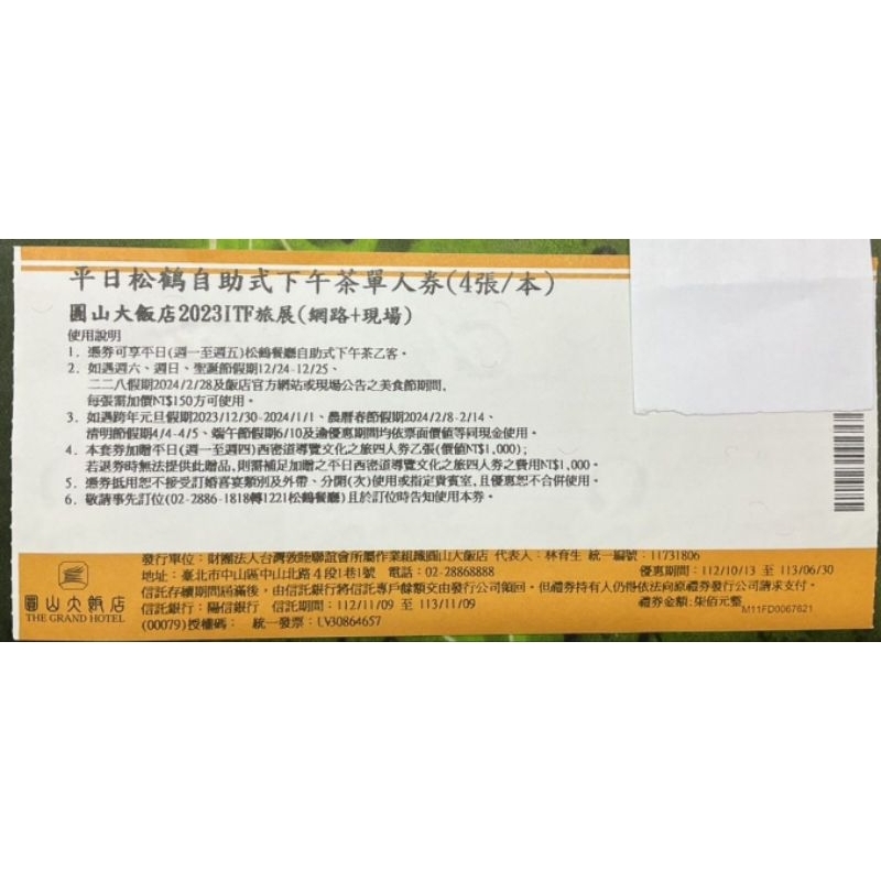 【台北圓山大飯店】松鶴餐廳自助下午茶吃到飽（假日+150可使用／期限114年6月30日）無面交