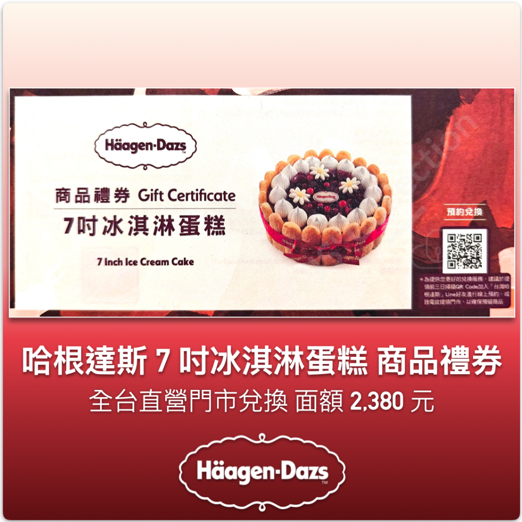 紙本 商品禮券！哈根達斯 7吋 冰淇淋蛋糕 限直營店兌換 可加價 無使用期限