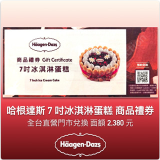 紙本 商品禮券！哈根達斯 7吋 冰淇淋蛋糕 限直營店兌換 可加價 無使用期限