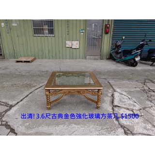 【安鑫】~出清!3.6尺古典金色強化玻璃方茶几 餐桌 和室桌 咖啡桌 書桌 休閒桌 邊桌 方桌【A1201】