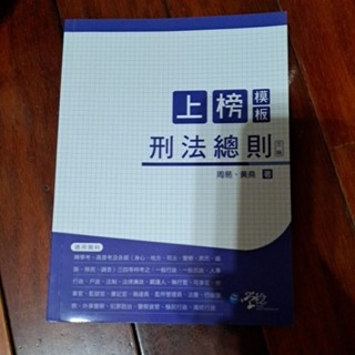 周易、黃堯-上榜模板刑法總則