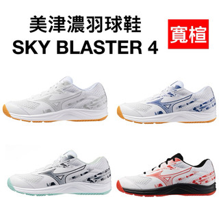 【詹姆士的店】美津濃 寬楦 羽球鞋 SKY BLASTER 4 71GA253313 71GA253310