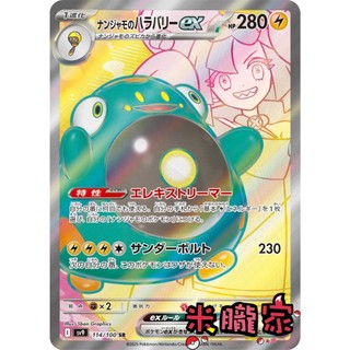 【米朧家】收藏單卡 奇樹的電肚蛙ex ナンジャモ SV9 114/100 SR 寶可夢日文卡牌