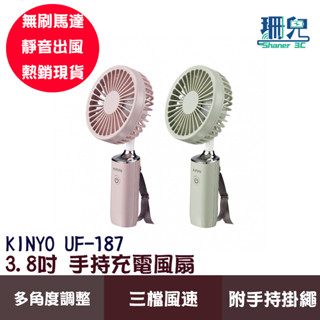 KINYO 耐嘉 3.8吋手持充電風扇 UF-187 手持扇 三檔風速 USB風扇 夏天必備 旅遊 外出風扇 隨身風扇