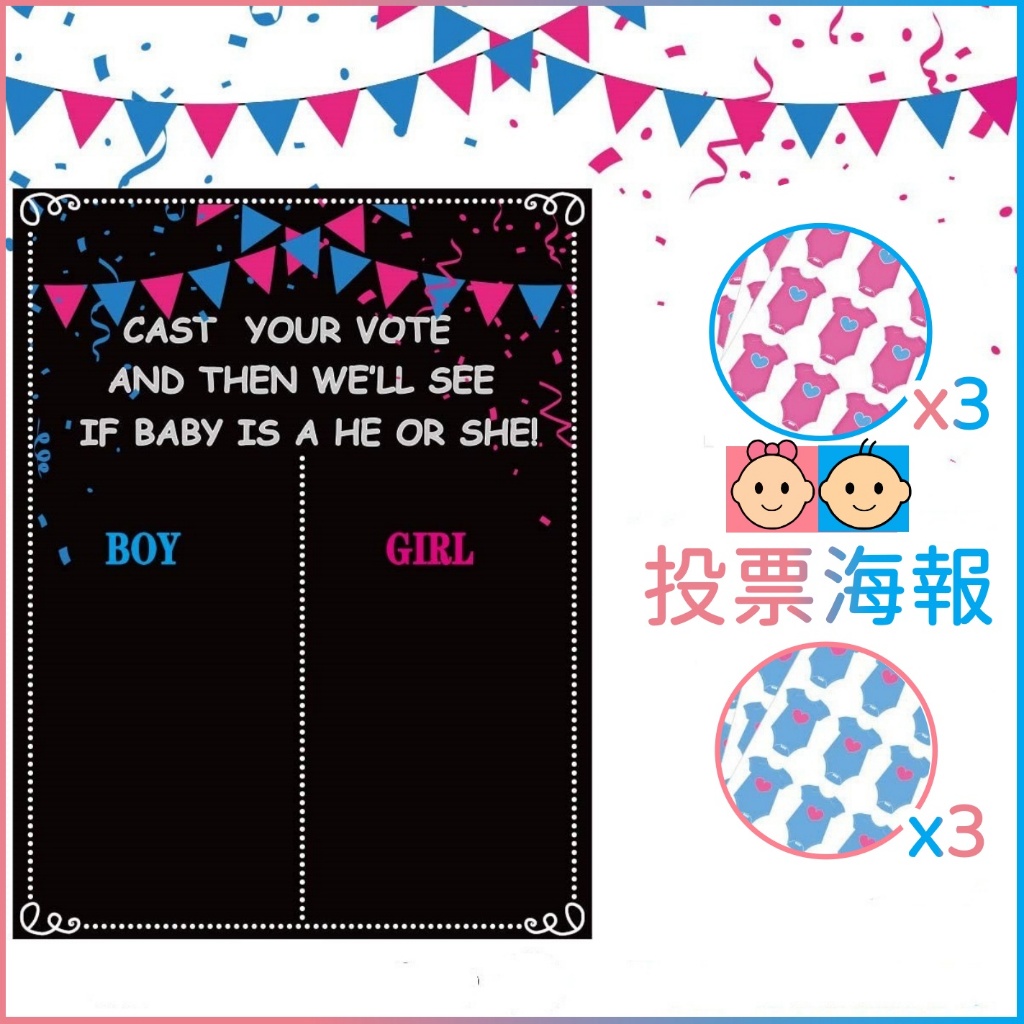 性別揭示 投票海報 投票板 性別派對 性別揭示 性別揭曉 性別趴 猜性別 投票版 性別貼紙 性別投票 投票