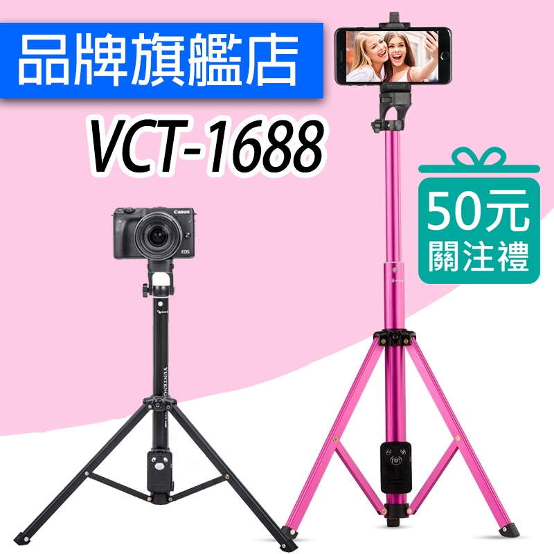 雲騰 VCT-1688 藍牙偏心自拍桿+三腳架 自拍三腳架 手機自拍架 相機 拍照 1688 1388 1688L
