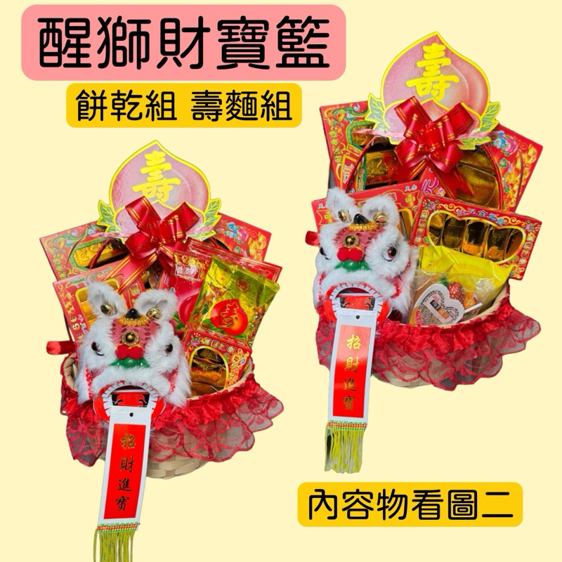 （現貨）神明祝壽 醒獅財寶籃 元寶金條可敬獻神明  餅乾塔 壽麵塔 壽桃籃 太子 媽祖 財神爺 玄天上帝