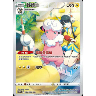【湘琳淳真】茸茸羊 CHR S8b 194 寶可夢卡牌PTCG中文正版