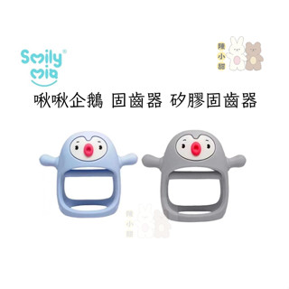 SmilyMia 啾啾企鵝固齒器 嬰兒固齒器 嬰兒玩具 穿戴式固齒器❤陳小甜嬰兒用品❤