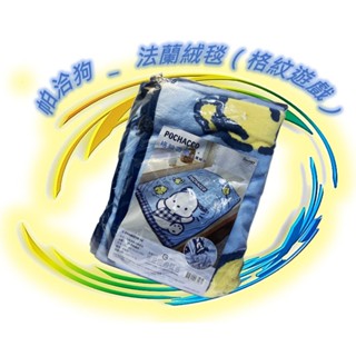 🪨 三麗鷗 帕洽狗 寢具 格紋遊戲 法蘭絨毯 毯子 毛毯 薄毯 午睡毯 保暖毯 沙發毯 正版 Sanrio