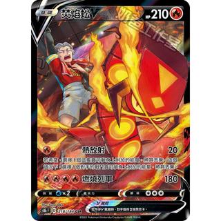 【逐電犬卡舖】寶可夢 PTCG 中文版 絕群壓軸 焚焰蚣V 熱放射 s8b F D 218/184 CSR