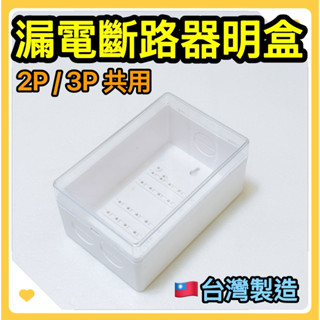 🌟叡洋五金行🌟漏電斷路器明盒《透明》2P/3P共用款✅塑膠漏電斷路器 PVC明盒🔥臺灣製造 塑膠透明漏電器共用明盒