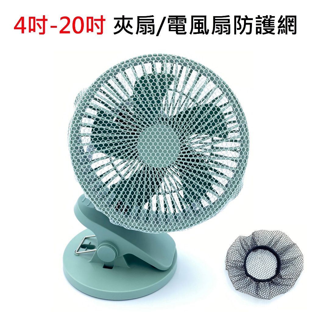 【附發票】台灣現貨 4吋-20吋 電風扇 循環扇 夾扇 桌扇 網子 安全網 防護網 風扇網 風扇罩 防塵罩 保護網