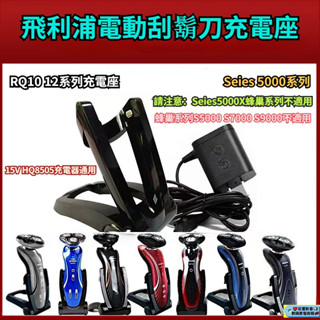 飛利浦電動刮鬍刀 Series5000 S9000 RQ10 RQ12系列充電支架 飛利浦 支架 充電支架 飛利浦充電座
