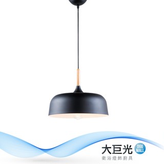 大巨光 北歐風 E27x1 吊燈(BM-51522)