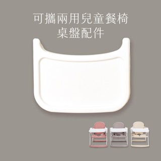 【Nuby】可攜兩用兒童餐椅 桌盤配件｜僅配件，不含椅子