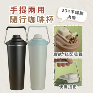 手提兩用隨行咖啡杯 隨行杯 環保杯 304不鏽鋼 快速出貨 春氛小舖