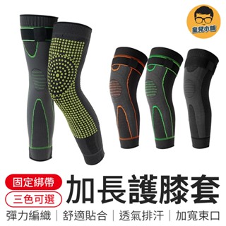 加長綁帶護膝 綁帶護膝 防護膝蓋套 運動護膝 跑步護膝 加長護膝 護膝套 護膝 保暖護膝 舒適護膝