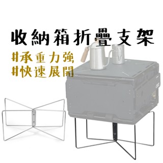 【露營中毒本鋪】 摺疊支架 多用途腳架 收納箱 收納箱折疊 收納支架 可折疊收納支架 多功能支架 露營戶外支架